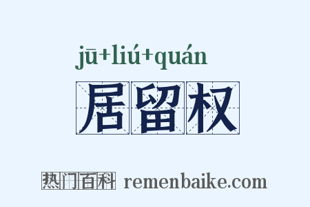 居留权是什么意思的图片